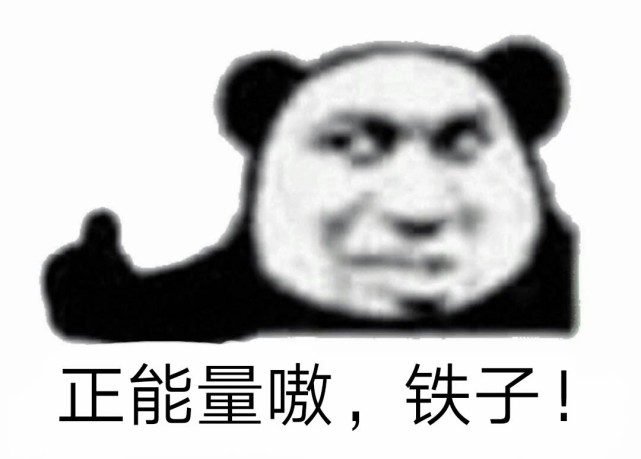 熊猫头表情包:傻傻惹人爱