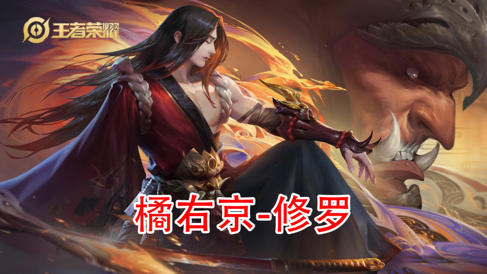 修罗  