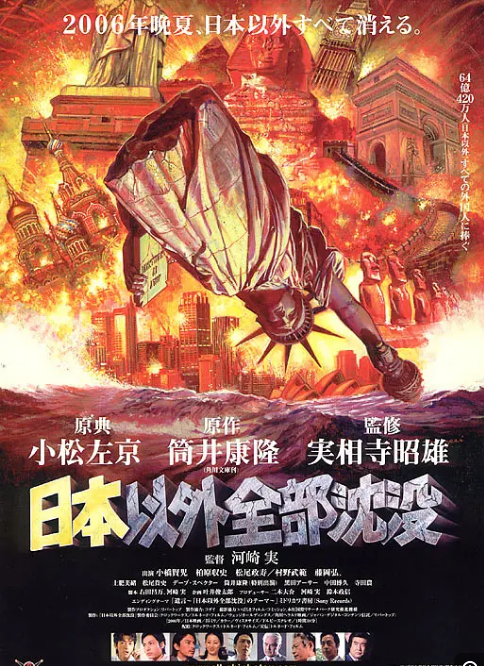 尤其是诞生于2006年的那部电影《日本沉没,如果不算某岛国意淫作家