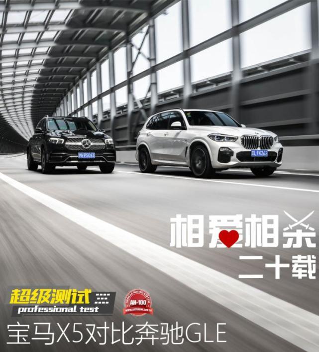相爱相杀二十载宝马X5对比奔驰GLE