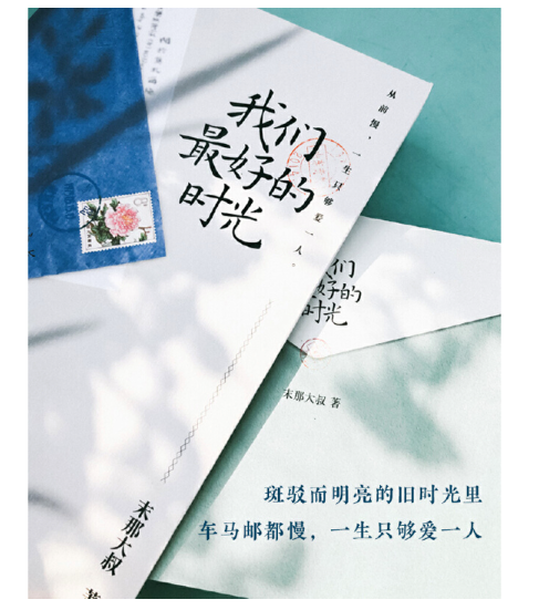 《我们最好的时光》