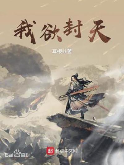 精品回顾《我欲封天》:有或无,全由我,不由天!