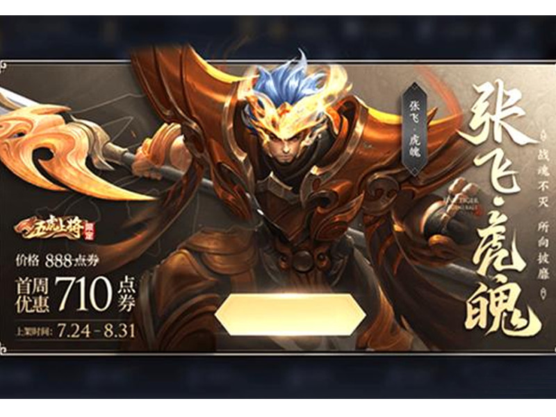 王者荣耀:五虎上将-张飞虎魄来袭!电玩小子更新皮肤碎片商城!