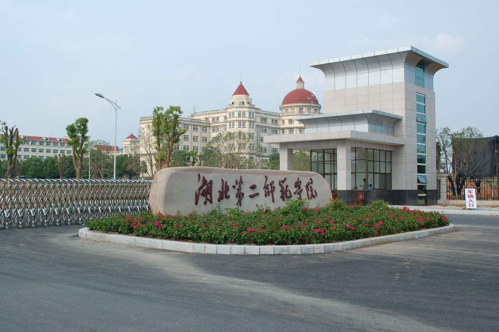九,湖北理工学院湖北理工学院与湖北师范大学一样坐落于湖北省的黄石