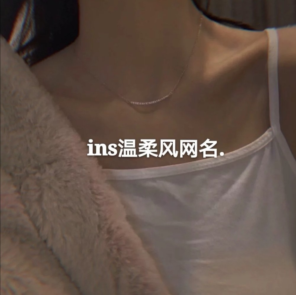 ins风温柔网名·丧系文案"你在我心里的地位,连我自己都羡慕"