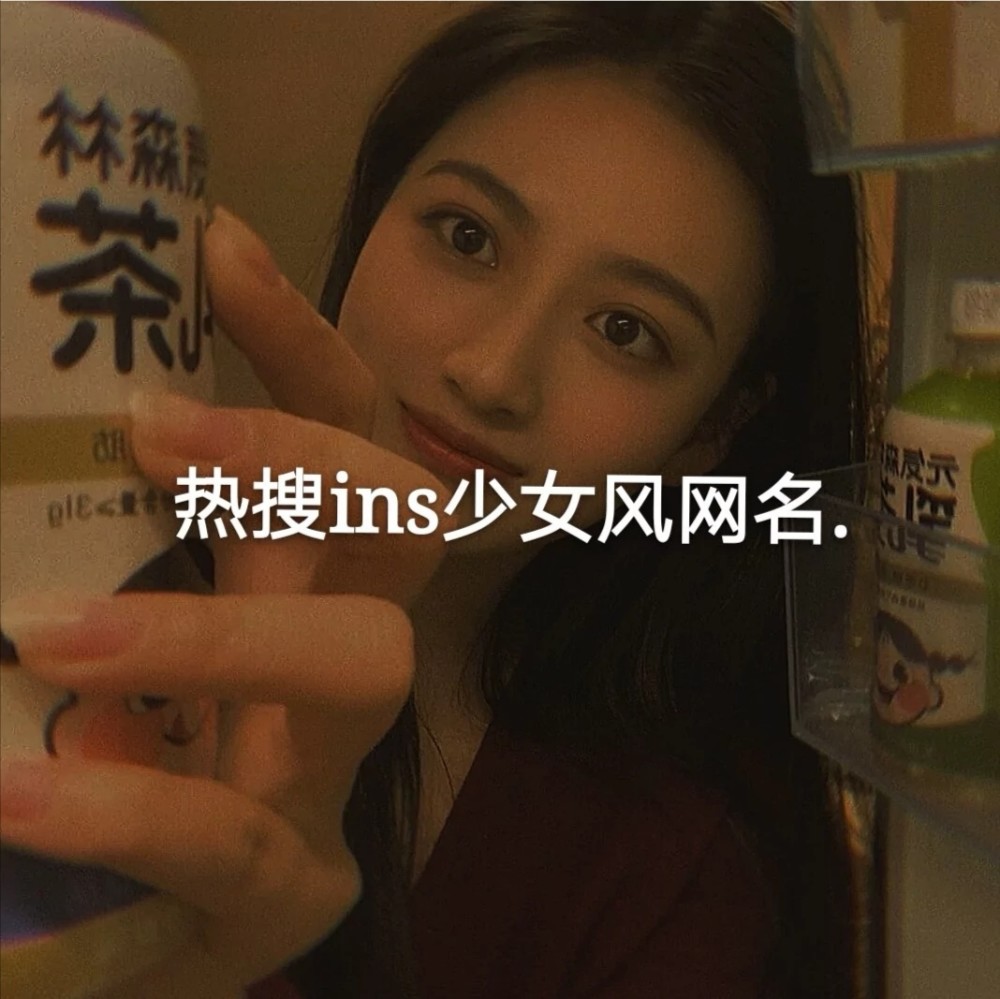 ins风温柔网名·丧系文案"你在我心里的地位,连我自己都羡慕"