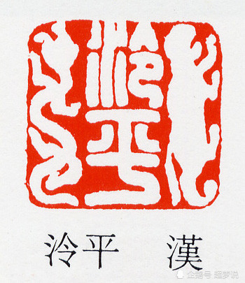 【篆刻】汉代私印-肖形印
