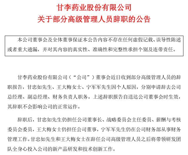 上市不到一个月,创始人,高管纷纷辞职,甘李药业闹哪出