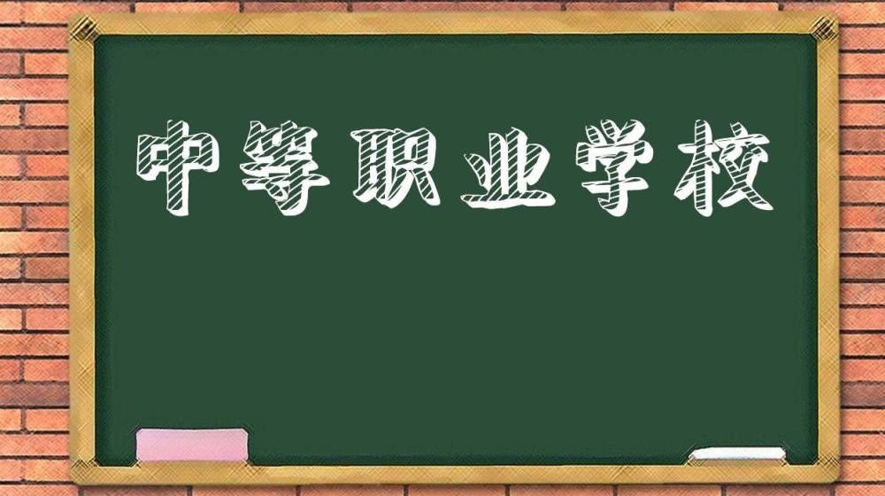 中考结束后,孩子的成绩只能上中职,掌握3点选学校,也有好未来