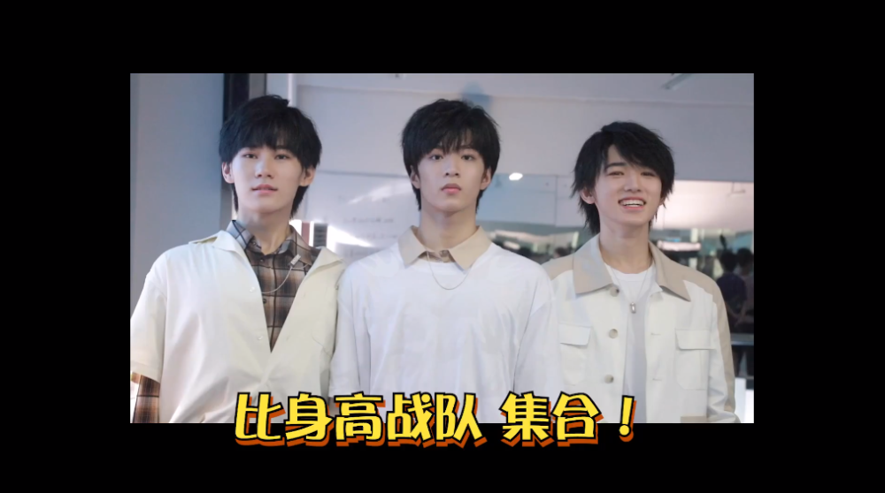 (从左到右)02有镜子的地方就要比身高#tnt#贺峻霖率先退出比赛,至于