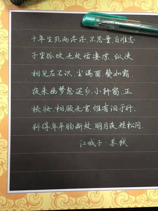 苏轼江城子钢笔字笔友习作欣赏