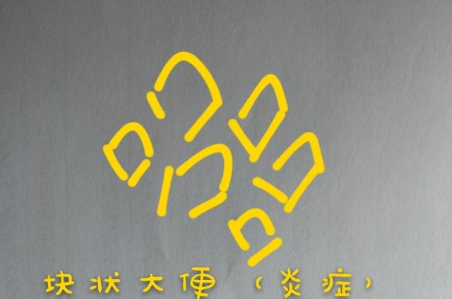 6种大便形状,只有1种属于正常大便,你的大便正常吗