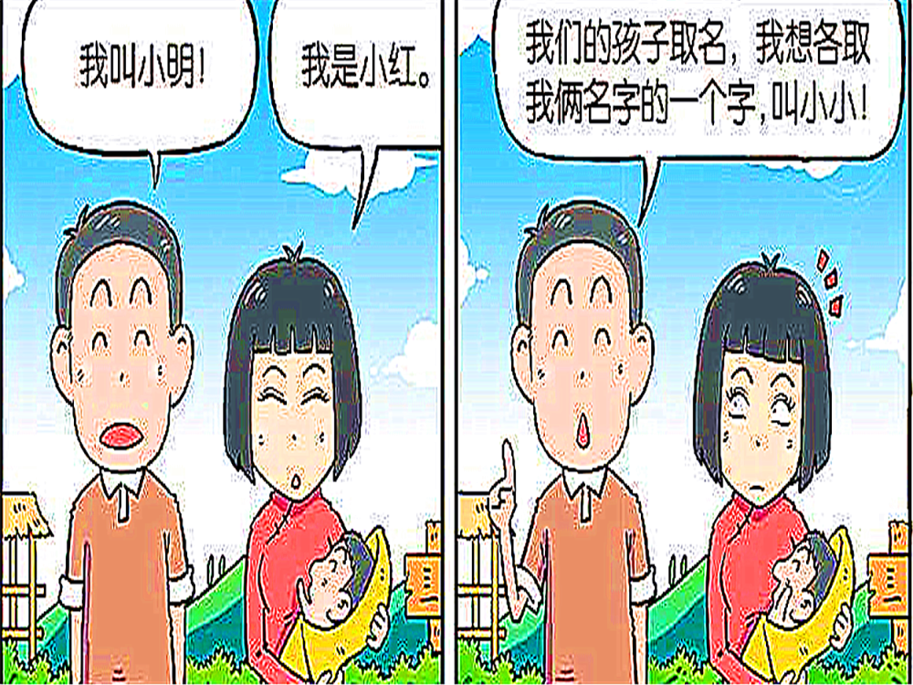 小明和小红的"千年爱情故事"修成正果,小呆呆为他们的