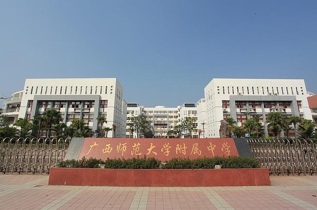 广西师范大学附属中学