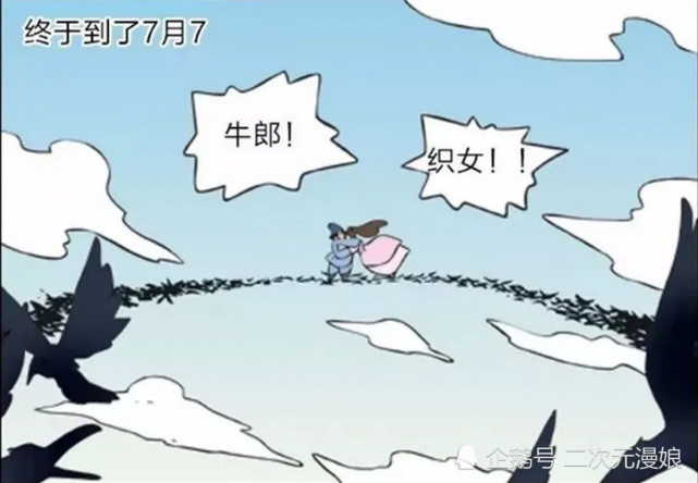 搞笑牛郎和织女一年才能见面一次本来是很开心的事为何男方却哭了起来