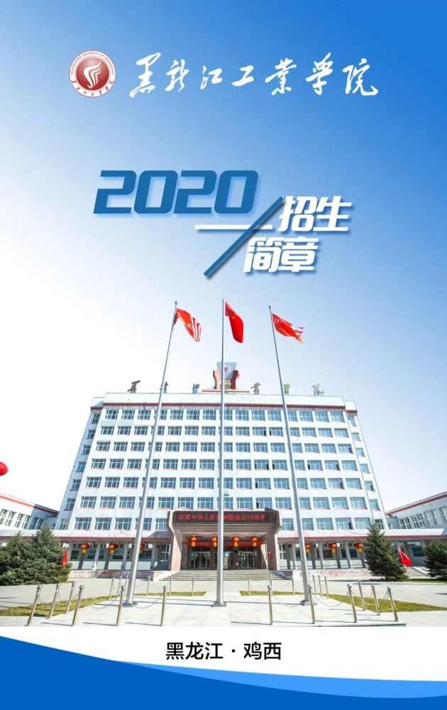 黑龙江工业学院2020年招生简章