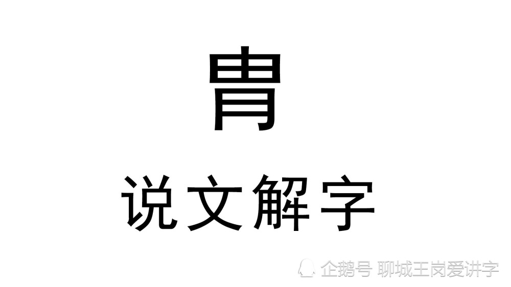 你能找出汉字胄和胄的不同吗小汉字大学问