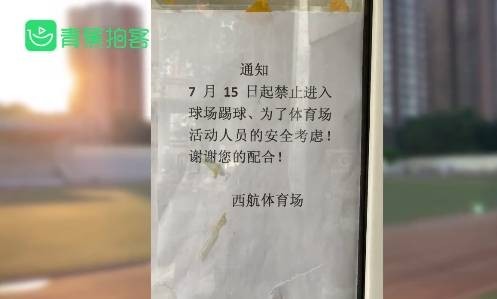 足球场禁止踢球工作人员踢球会伤到周边活动人员不安全