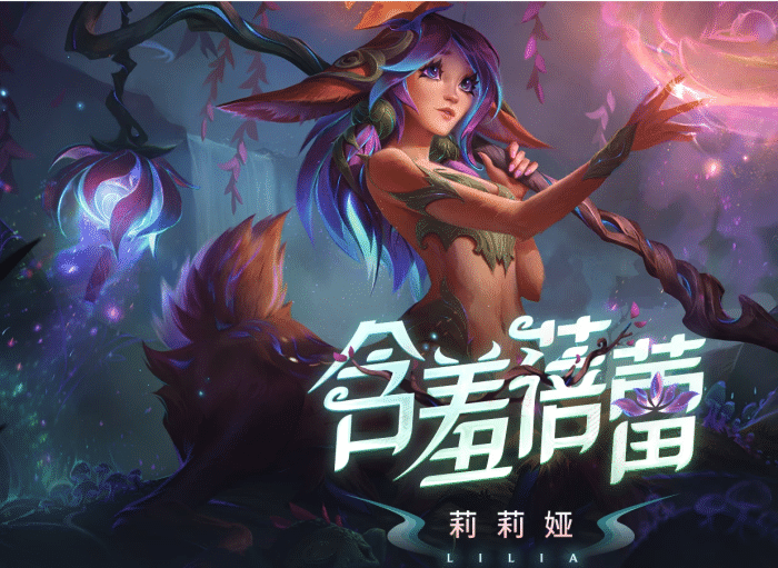 lol灵魂莲华序言隐藏任务免费获得莉莉娅!_腾讯新闻