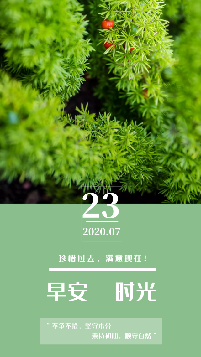 7月23日早安心语阳光心态的句子早上好图片带字