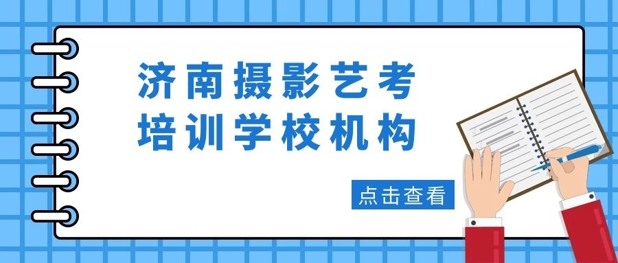 摄影机构排名_培训机构图片(2)