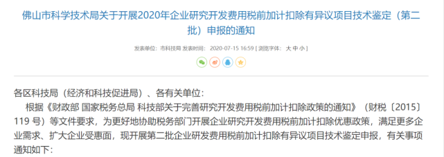 8月21日截止企业研发费用税前加计扣除有异议项目技术鉴定申报进行中