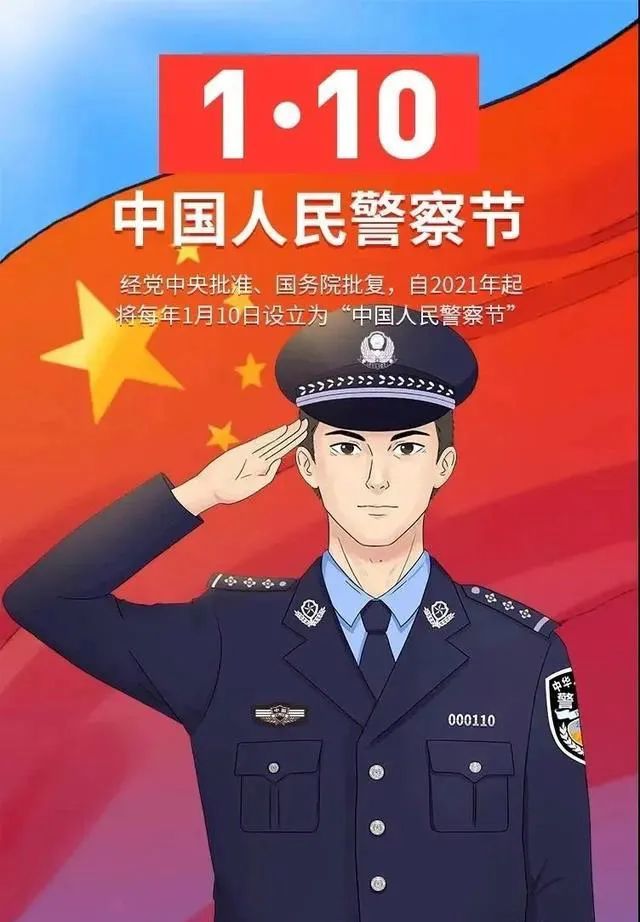 1月10日——中国人民警察节!