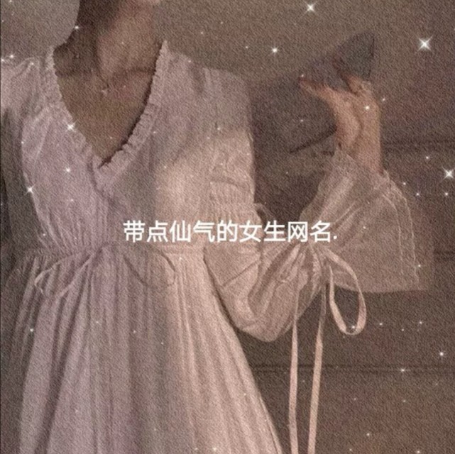 仙气网名你一直说爱我但是你却没说爱我多久也没说只爱我