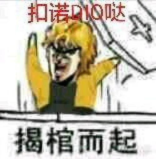 布兰度(dio)作为《jojo的奇妙冒险》中的人气角色,其名台词"贫弱