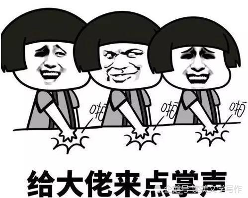 惹不起的文人系列,给大佬一点掌声