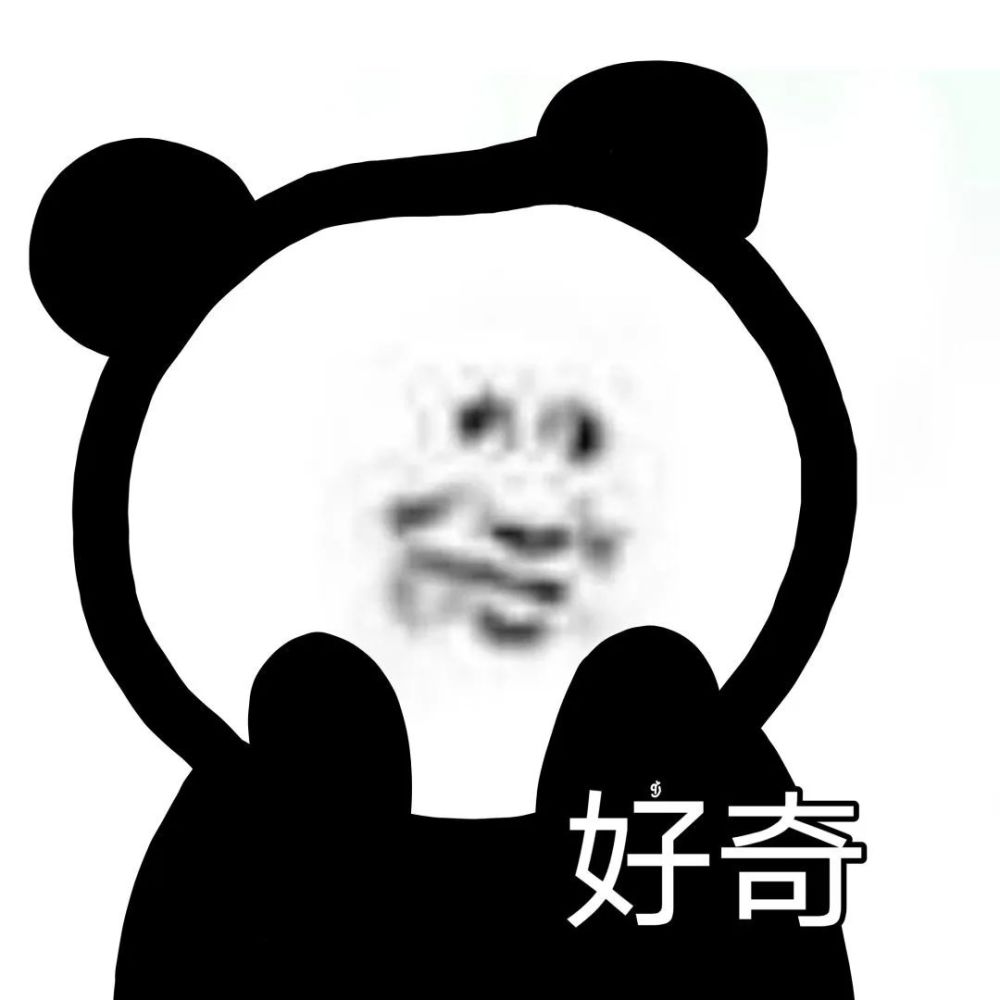 熊猫头表情包i我习惯用左手你呢