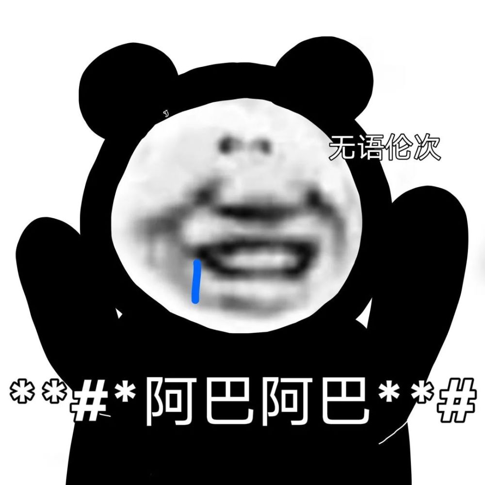 熊猫头表情包i我习惯用左手你呢