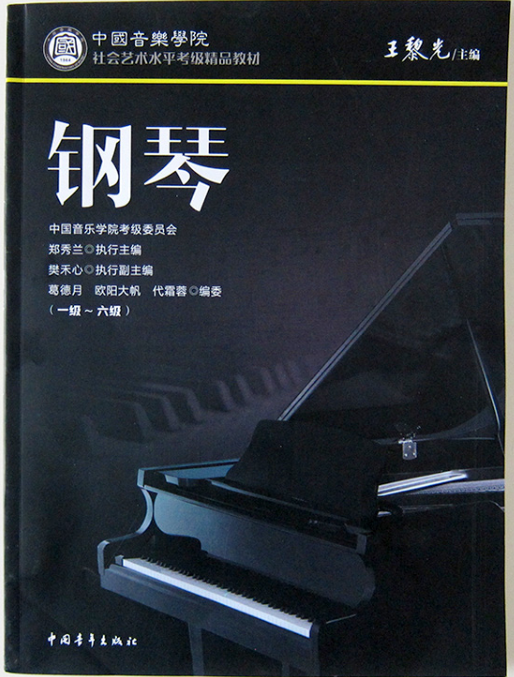 2020新版中国音乐学院钢琴考级第1级(跟弹)