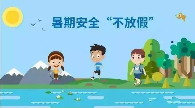 开启暑假的方式千万种 安全始终放心中 外出游玩应该注意什么?
