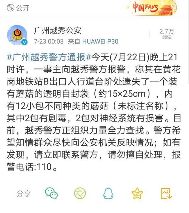 广州事主报警称在地铁站遗失一袋蘑菇含剧毒！警方正查找