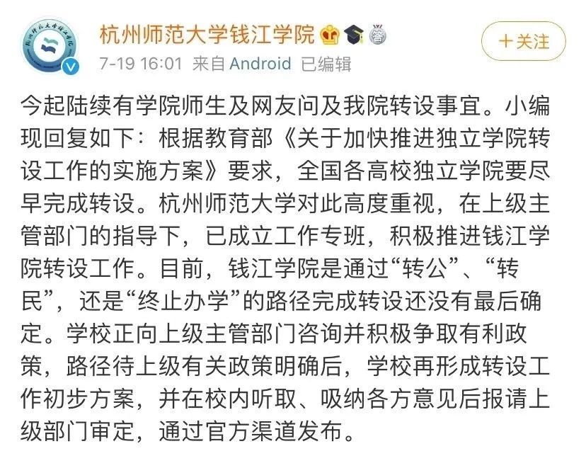 网传杭师大钱江学院将停办学校转设工作方案未定