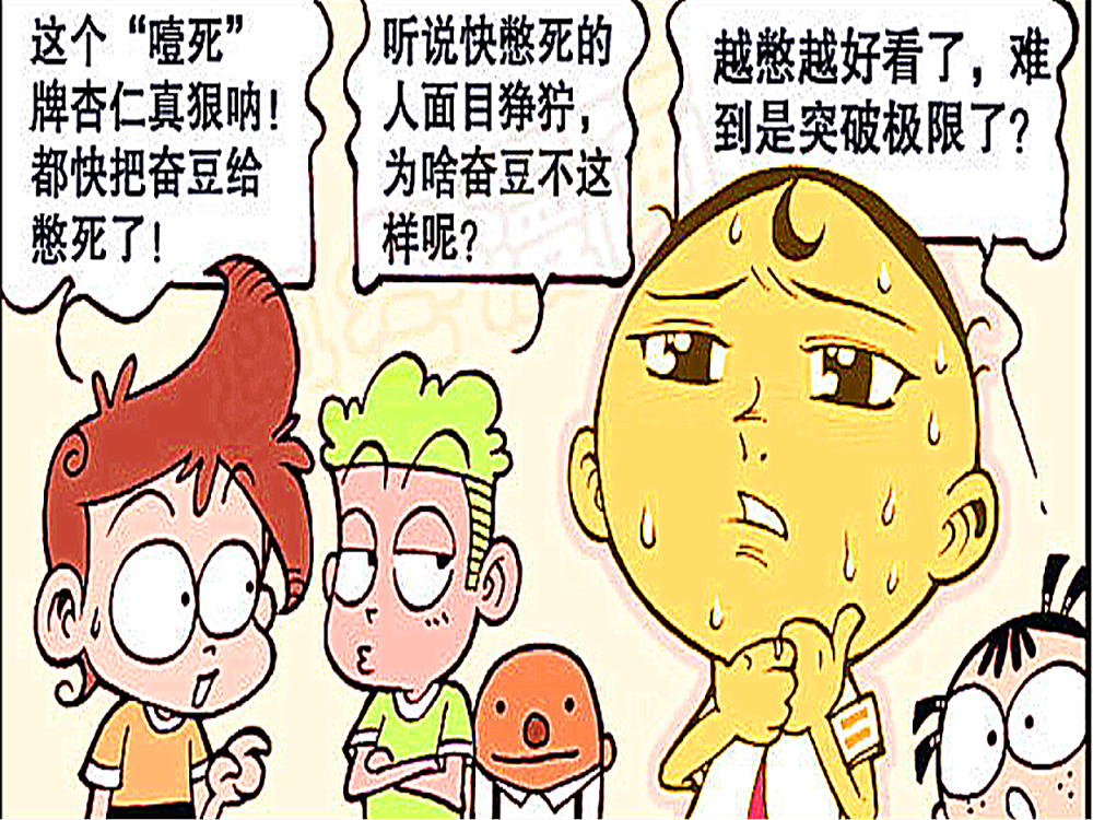 豆豆越憋越好看，吃上“椰丝牌油炸杏仁”能突破极限！