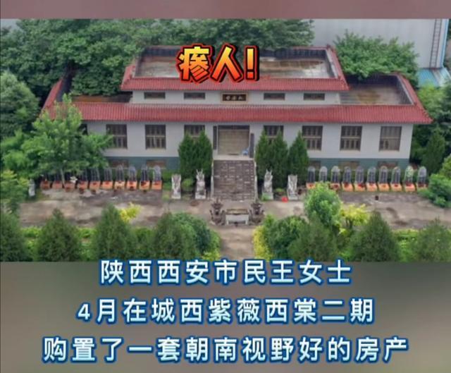 买新房也要谨慎亲身了解再入手西安业主买的朝阳房变朝墓房