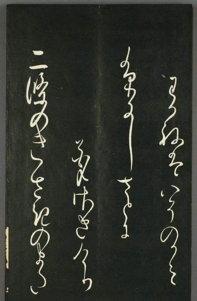 日本橘千荫草书《揖滴帖》
