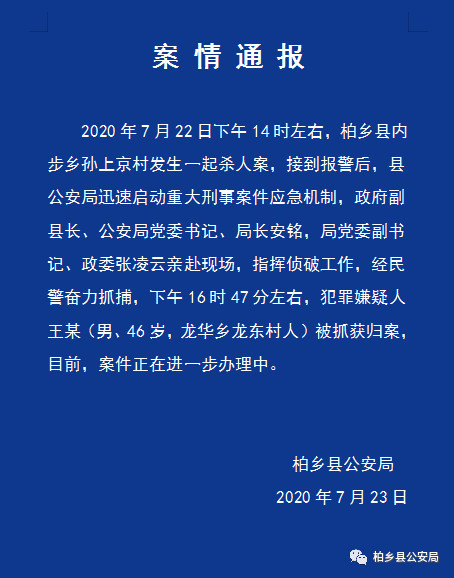 柏乡县公安局2小时速破一起故意杀人案