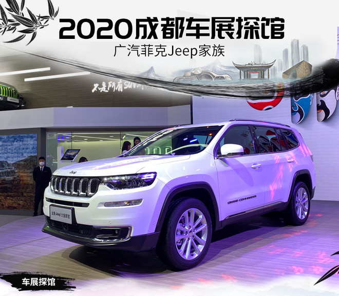 2020成都车展探馆:广汽菲克jeep家族