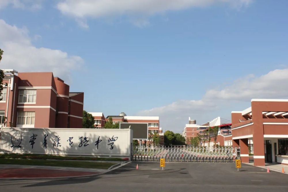 张家港市常青藤实验学校.