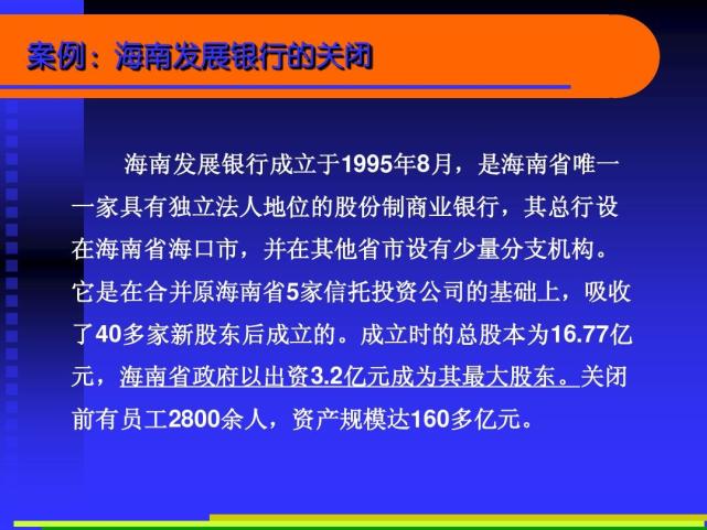 在经营过程中,海南发展银行误判了形势,支持了房地产企业,结果