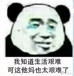 表情包‖熊猫头:拔你猪毛