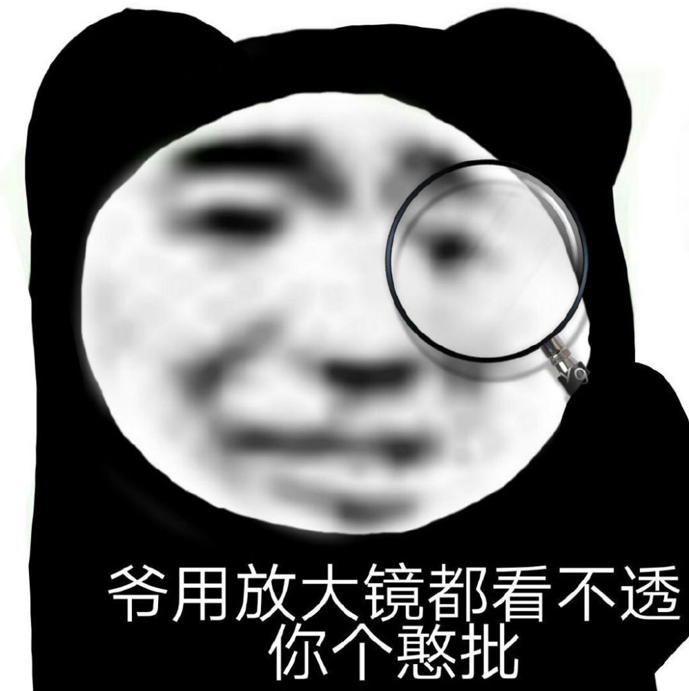 表情包熊猫头沙雕来袭