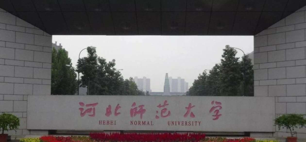 河北师范大学