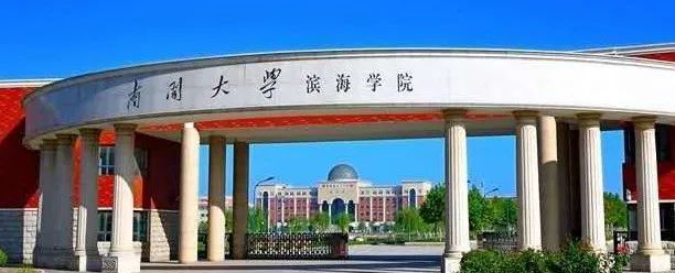 南开大学滨海学院