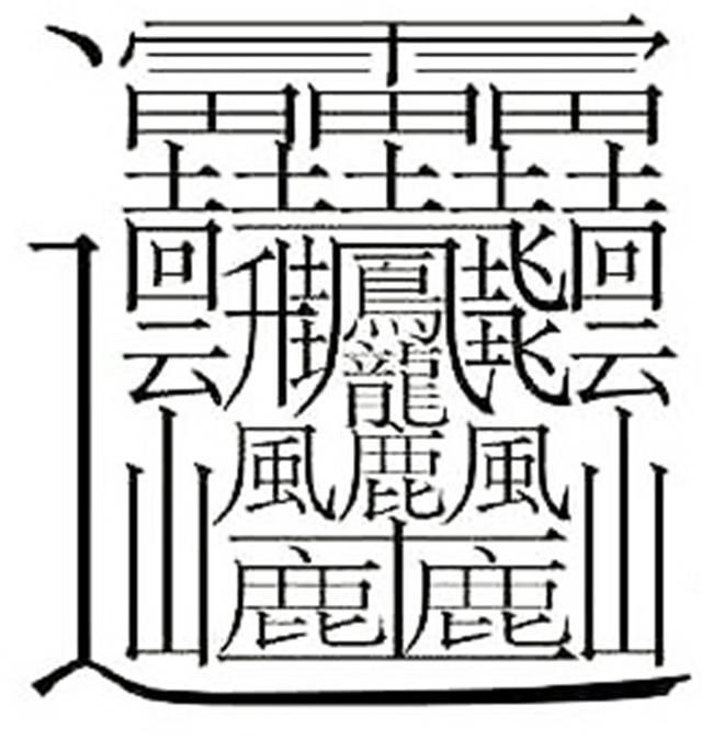 足足有172画,中国最复杂汉字,每次动笔都是大工程