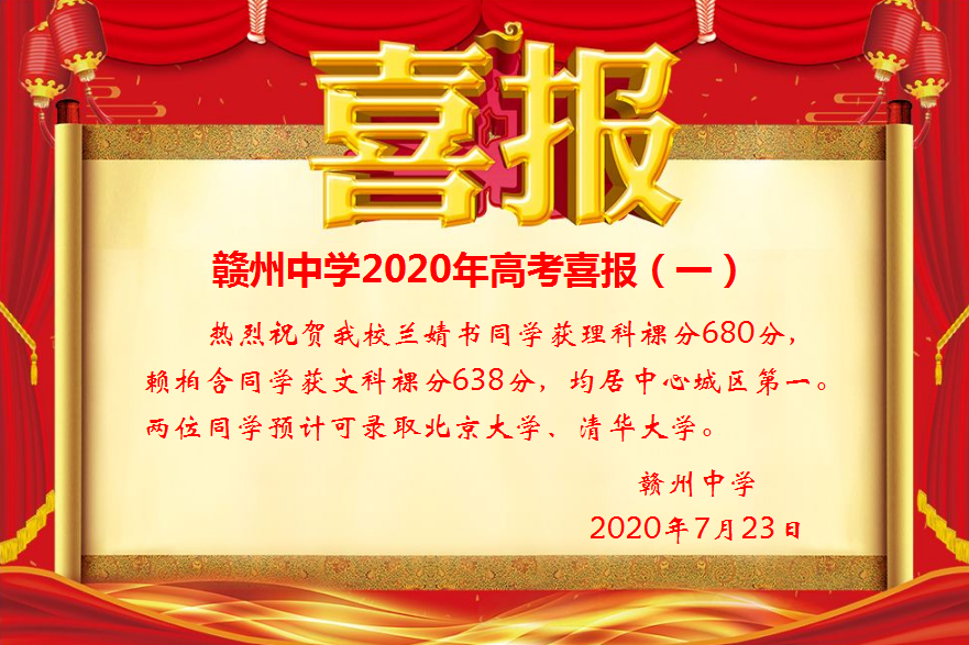 祝贺他们 章贡区 学 校 赣州中学 文科第一名 赖柏含同学