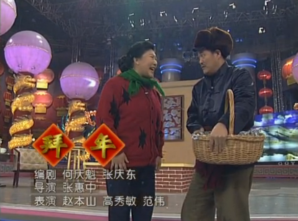 1998年春晚小品拜年赵本山高秀敏为一个包袱争来抢去